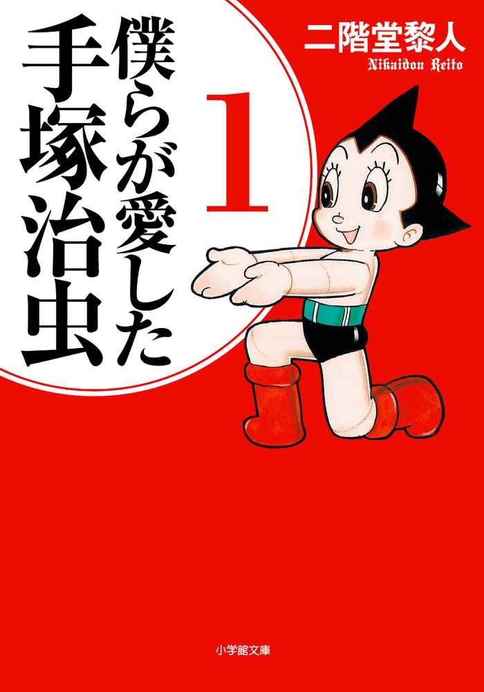 僕らが愛した手塚治虫 １ | 書籍 | 小学館
