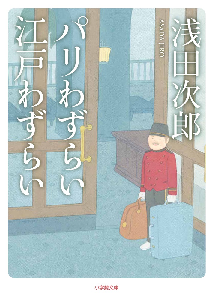 パリわずらい 江戸わずらい | 書籍 | 小学館