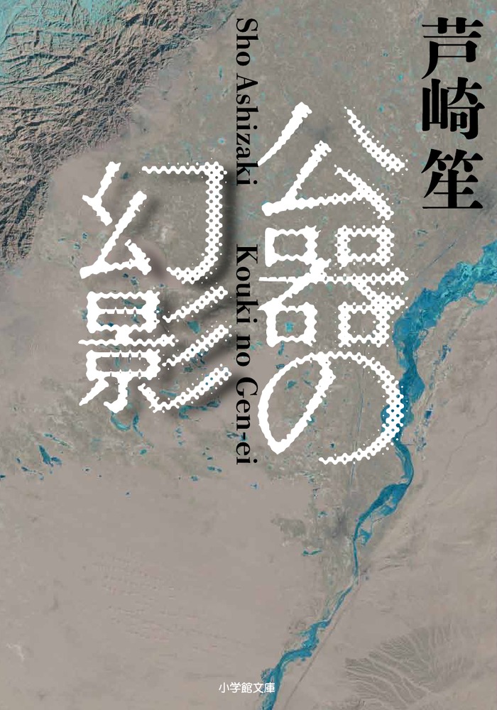 公器の幻影 | 書籍 | 小学館
