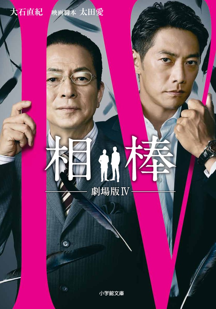 相棒 劇場版４ 小学館