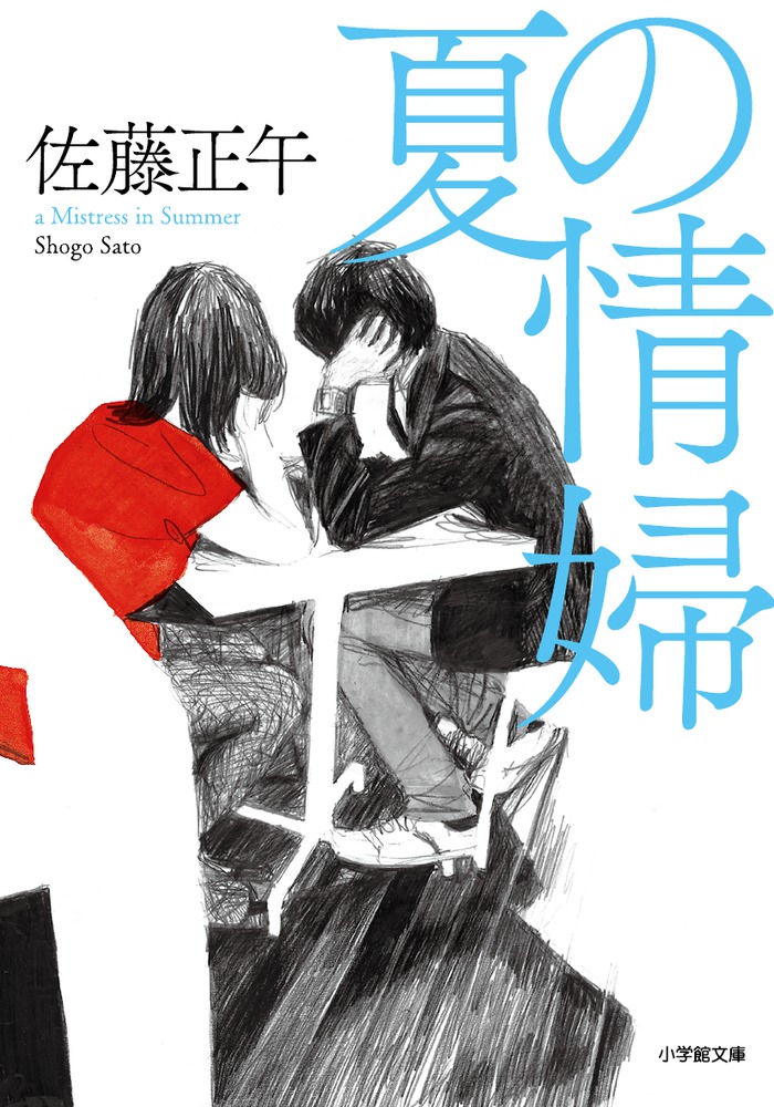 夏の情婦 | 書籍 | 小学館