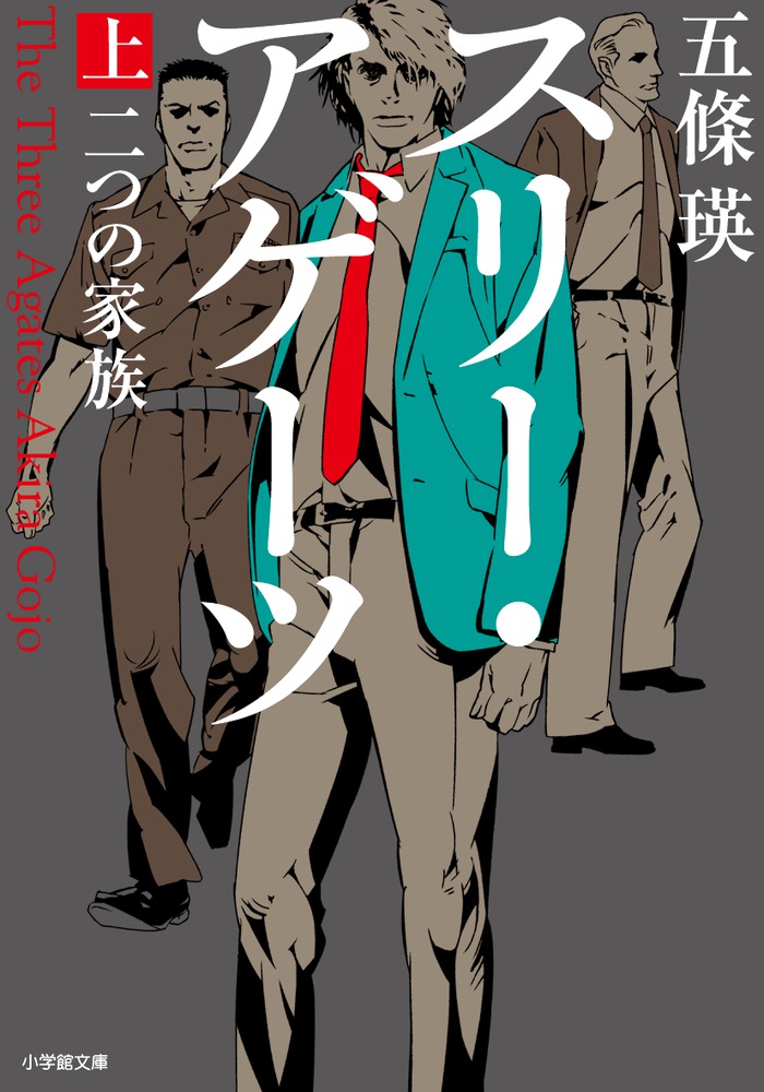 スリー・アゲーツ 上 | 書籍 | 小学館