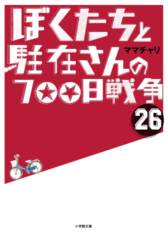 ぼくたちと駐在さんの７００日戦争 ２６ 小学館