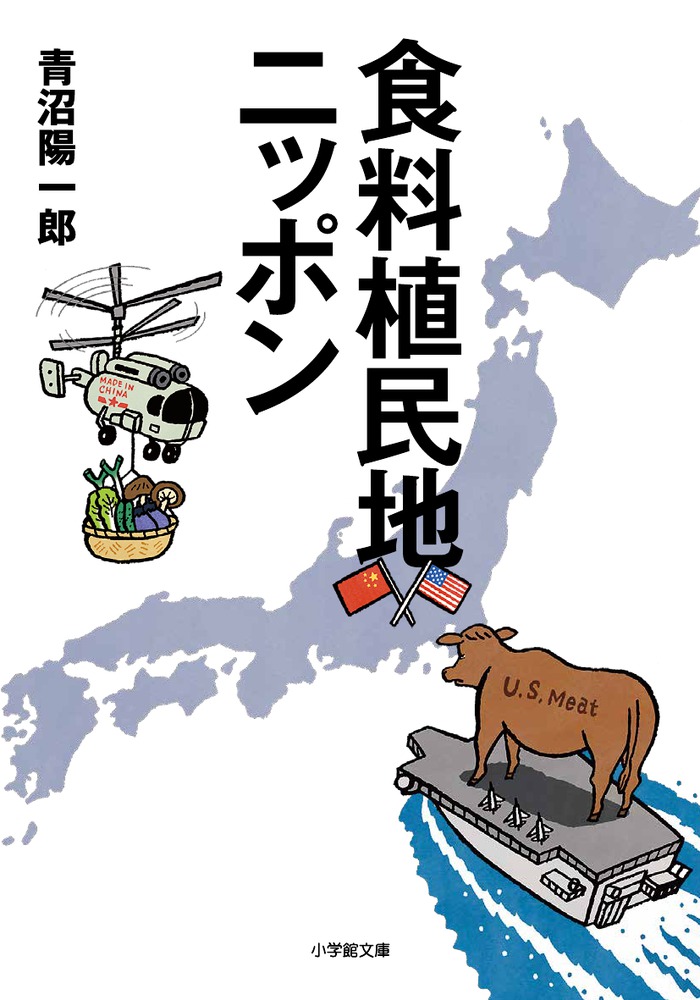 食料植民地ニッポン | 書籍 | 小学館