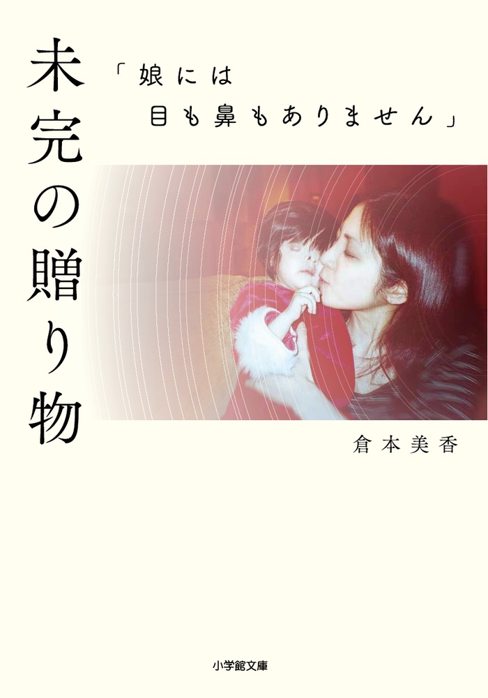 両眼と鼻がない娘と著者の14年を「とくダネ！」（フジテレビ系）で紹介！感動の声が広がり『生まれてくれてありがとう』大増刷決定！ | 小学館