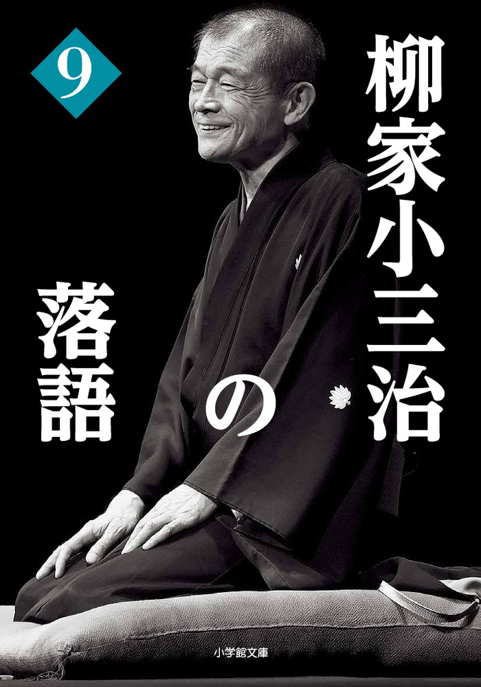 柳家小三治の落語 9 | 書籍 | 小学館