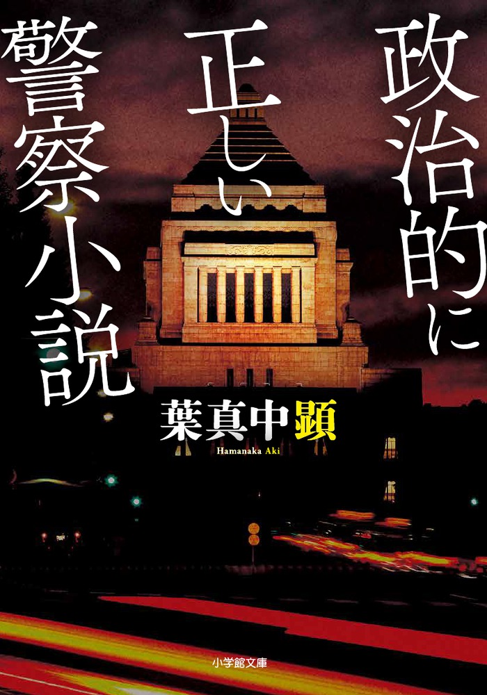 政治的に正しい警察小説 | 書籍 | 小学館