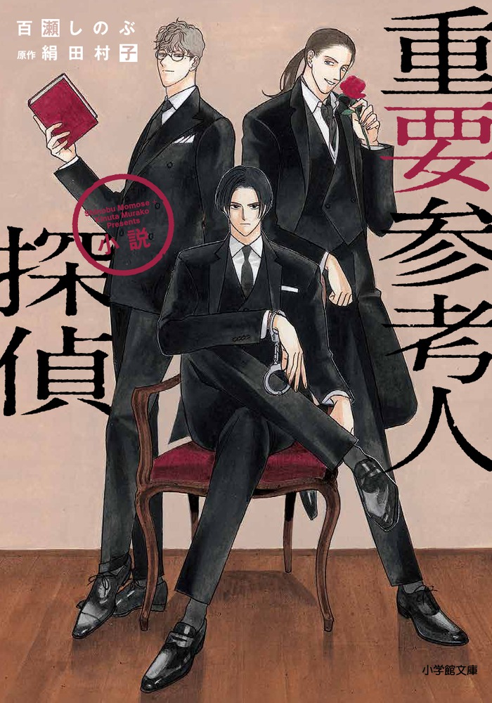 重要参考人探偵 (7) (フラワーコミックスアルファ) | 絹田 村子