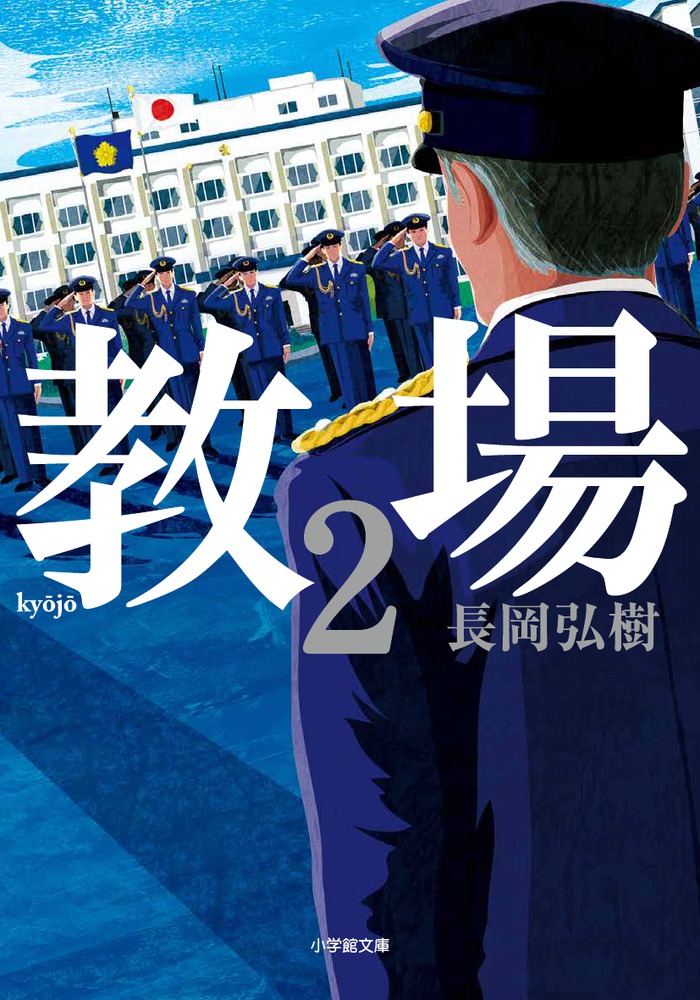 教場２ | 書籍 | 小学館