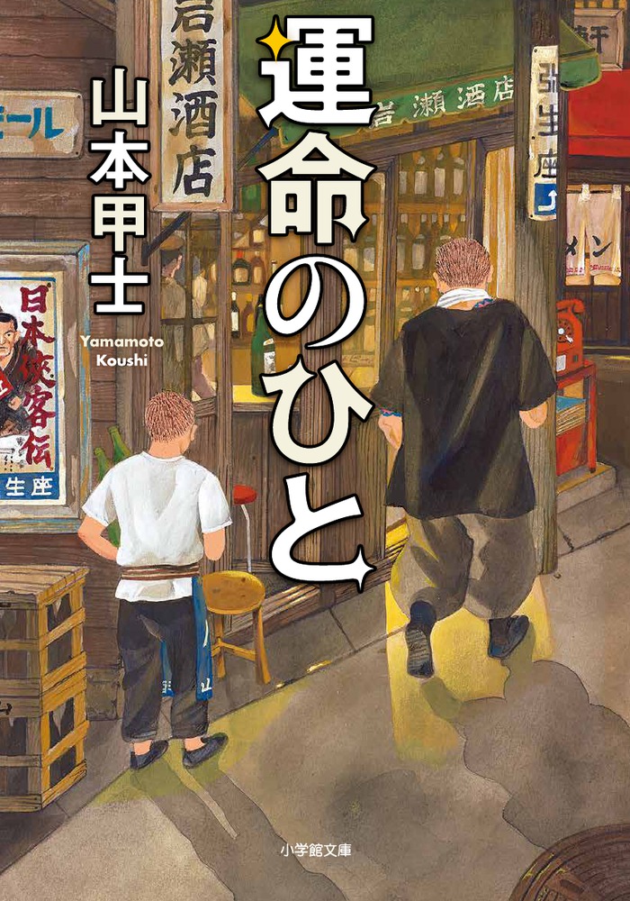 山本甲士 | 著者 | 小学館