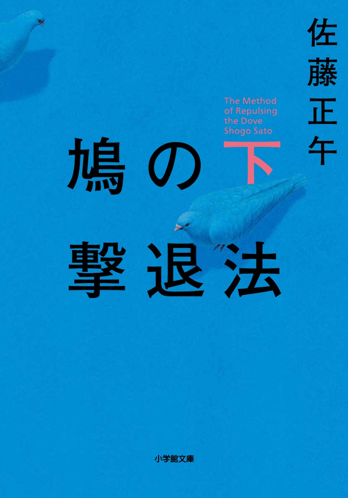 鳩の撃退法 下 小学館