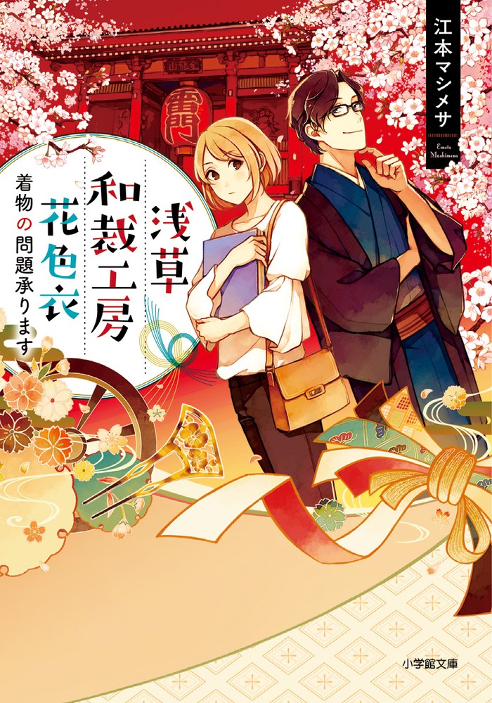 浅草和裁工房 花色衣 小学館