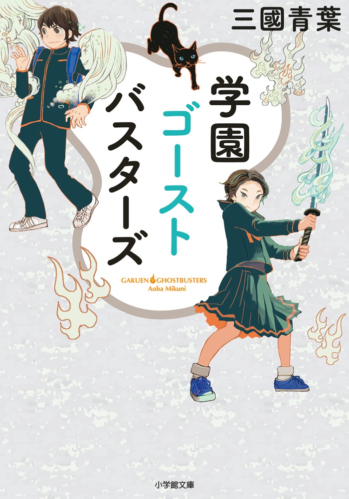 学園ゴーストバスターズ 小学館