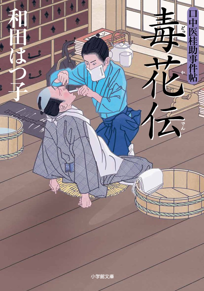 口中医桂助事件帖 毒花伝 | 書籍 | 小学館