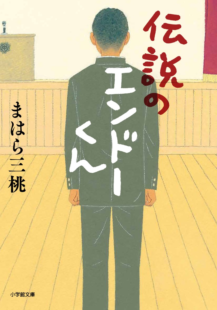 伝説のエンドーくん 小学館