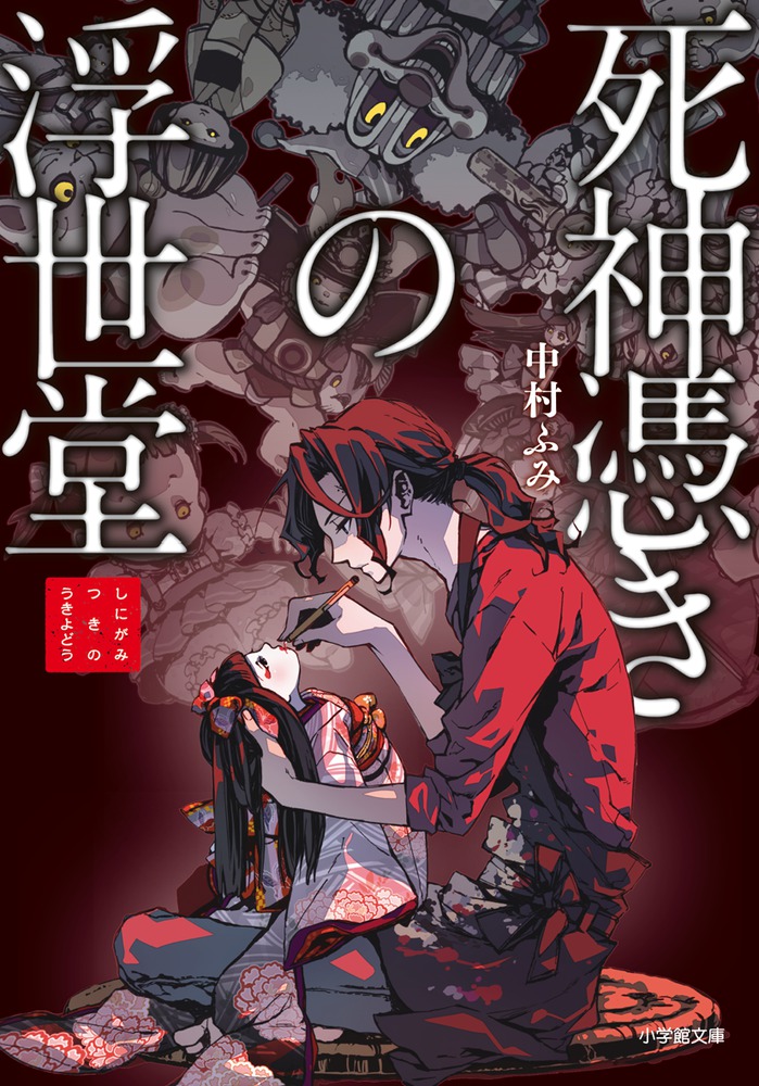 死神の座 書下ろし長編推理小説 4 高木彬光 装幀 池田仙三郎 函と扉 永田力 伊東古本店 古本 中古本 古書籍の通販は 日本の古本屋 日本の古本屋
