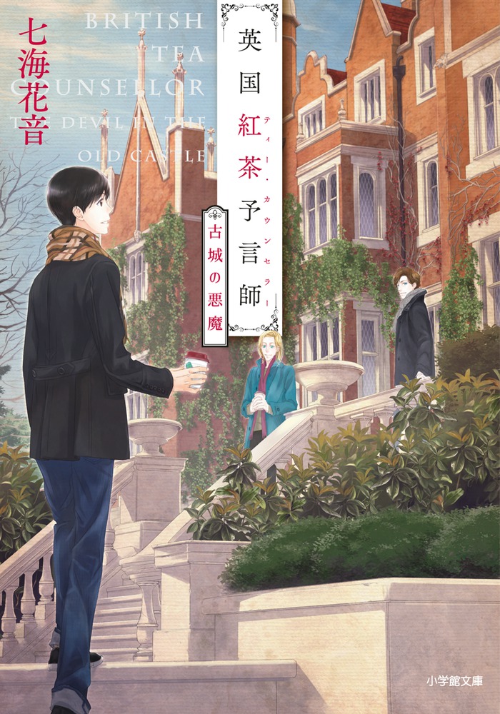 英国紅茶予言師 古城の悪魔 小学館