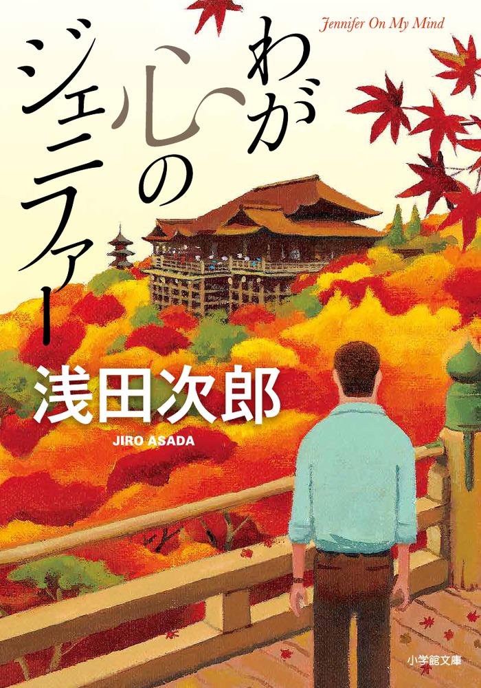 わが心のジェニファー | 書籍 | 小学館