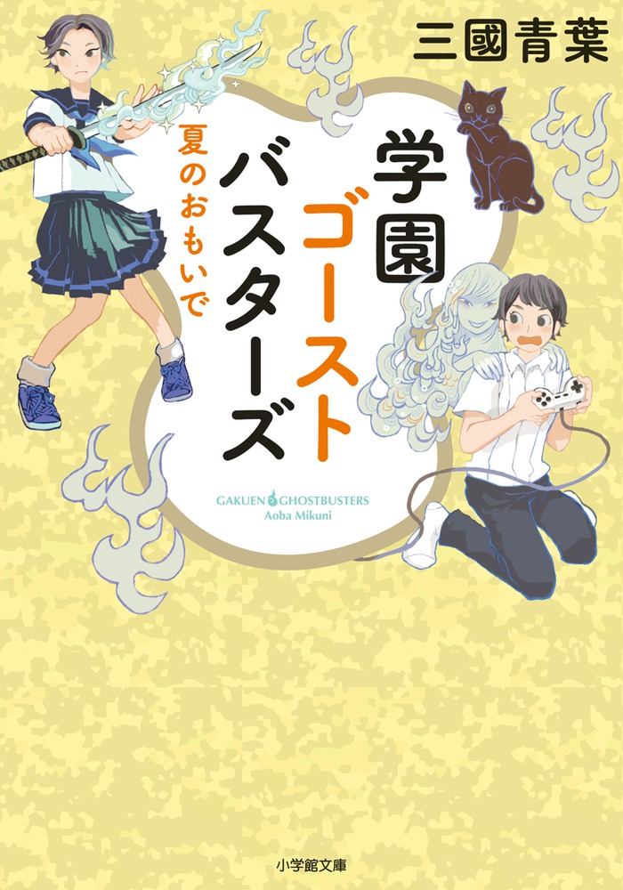 学園ゴーストバスターズ 夏のおもいで 小学館