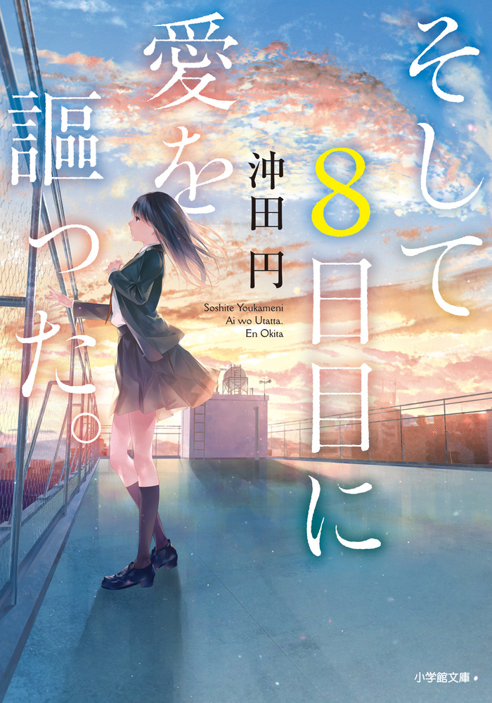 そして８日目に愛を謳った 小学館