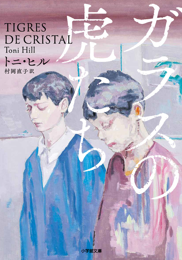 ガラスの虎たち 小学館