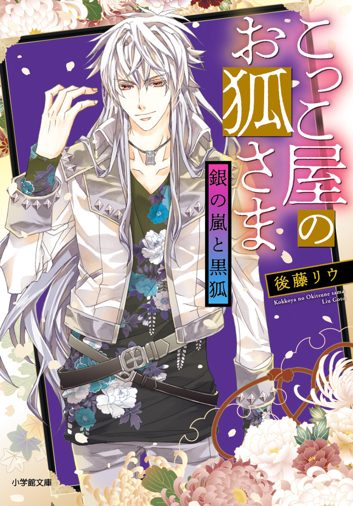 こっこ屋のお狐さま 銀の嵐と黒狐 | 書籍 | 小学館 