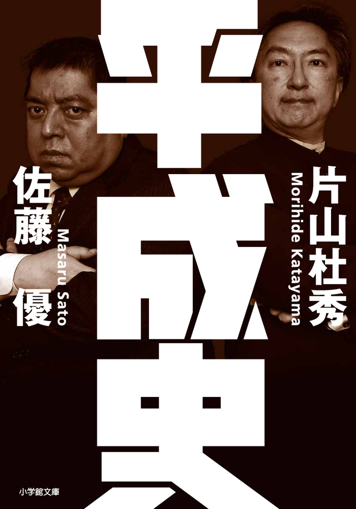 平成史 小学館