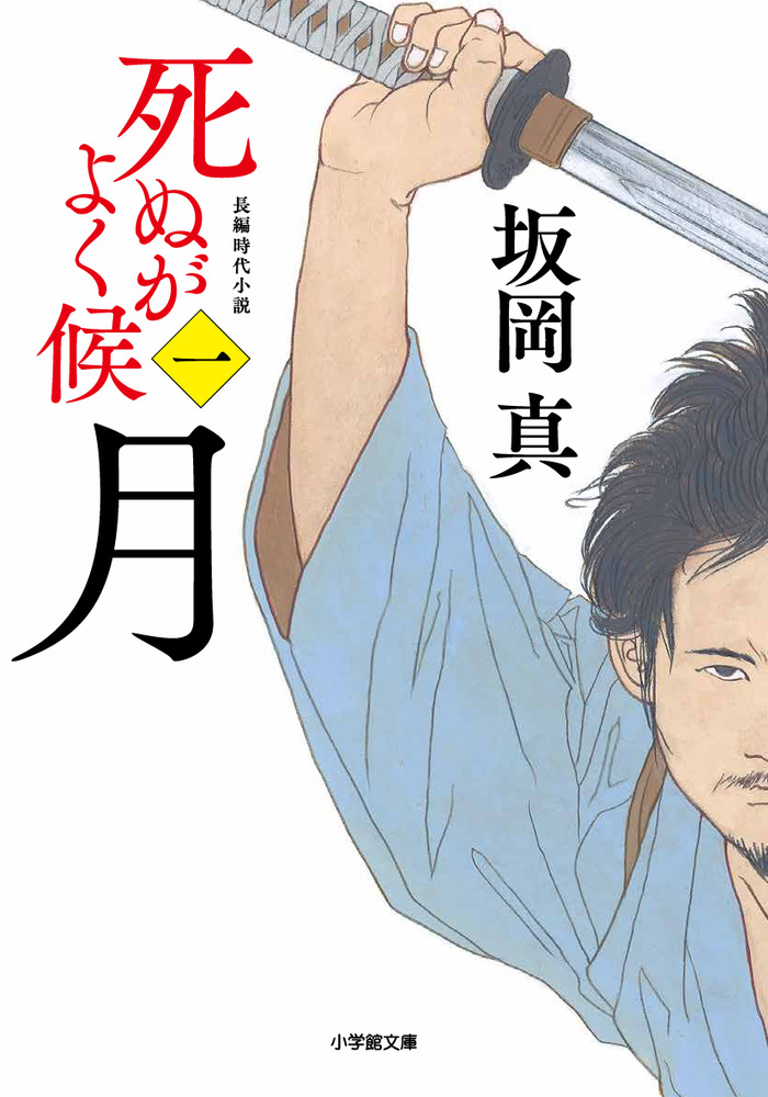 死ぬがよく候〈一〉 月 | 書籍 | 小学館