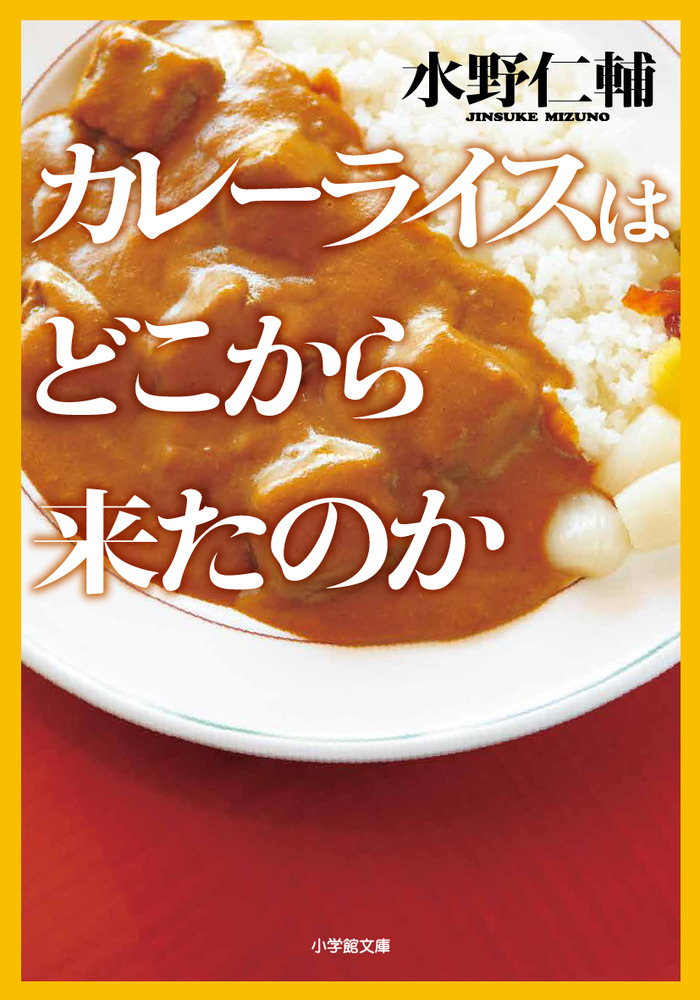 カレーライスはどこから来たのか 小学館