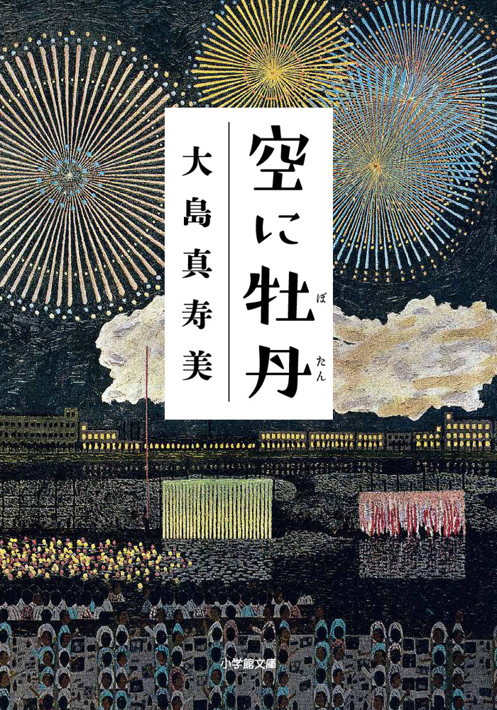 空に牡丹 | 書籍 | 小学館
