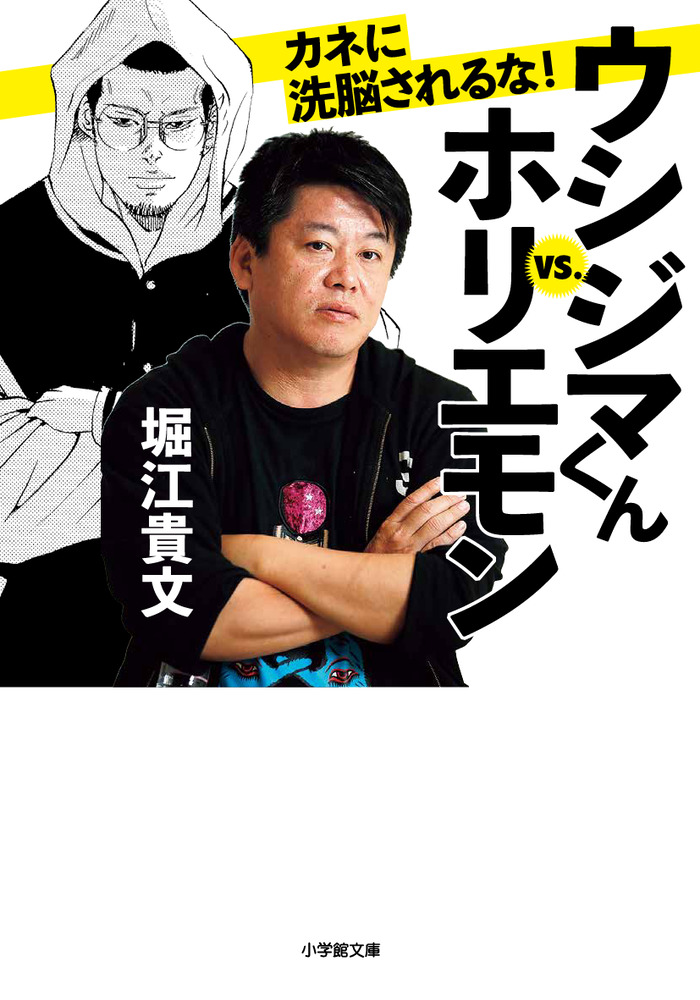 ウシジマくんｖｓ．ホリエモン カネに洗脳されるな！ | 書籍 | 小学館