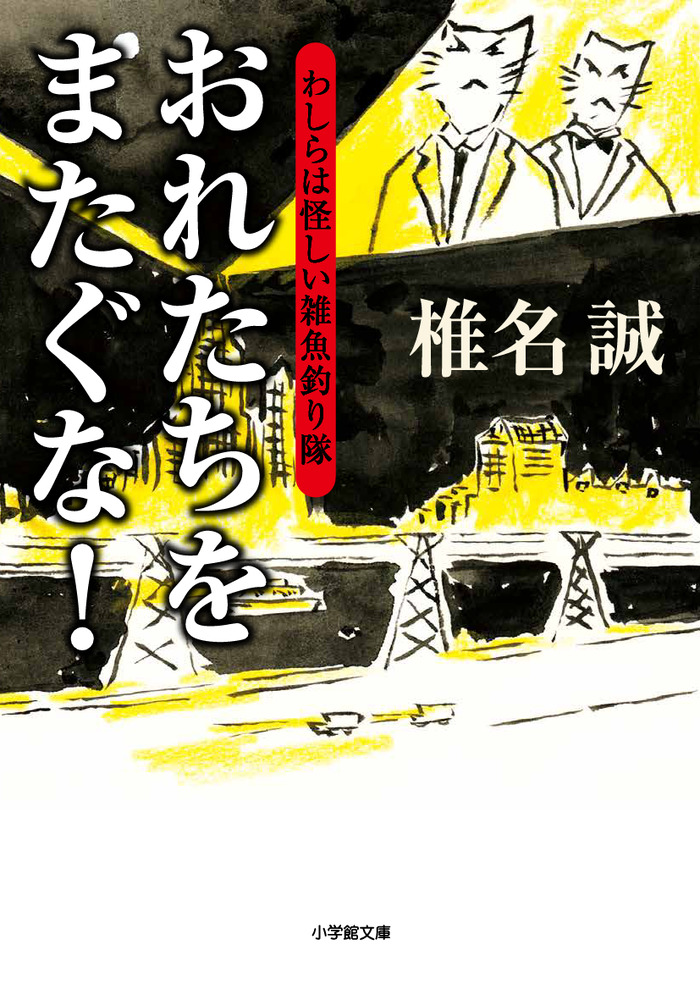 おれたちをまたぐな！ わしらは怪しい雑魚釣り隊 | 書籍 | 小学館