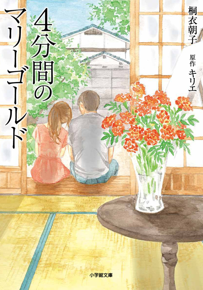 ４分間のマリーゴールド 小学館