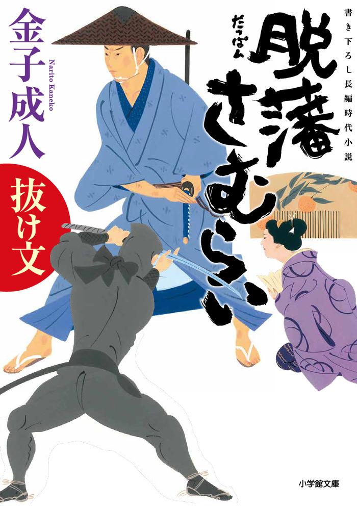 脱藩さむらい 抜け文 小学館