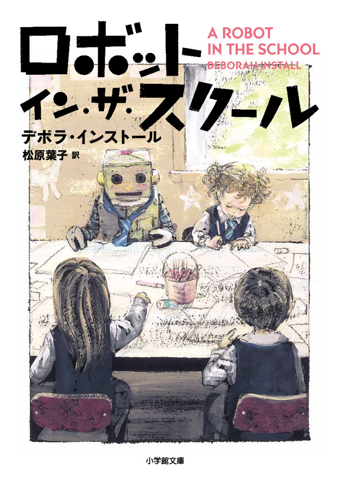 ロボット イン ザ スクール 小学館