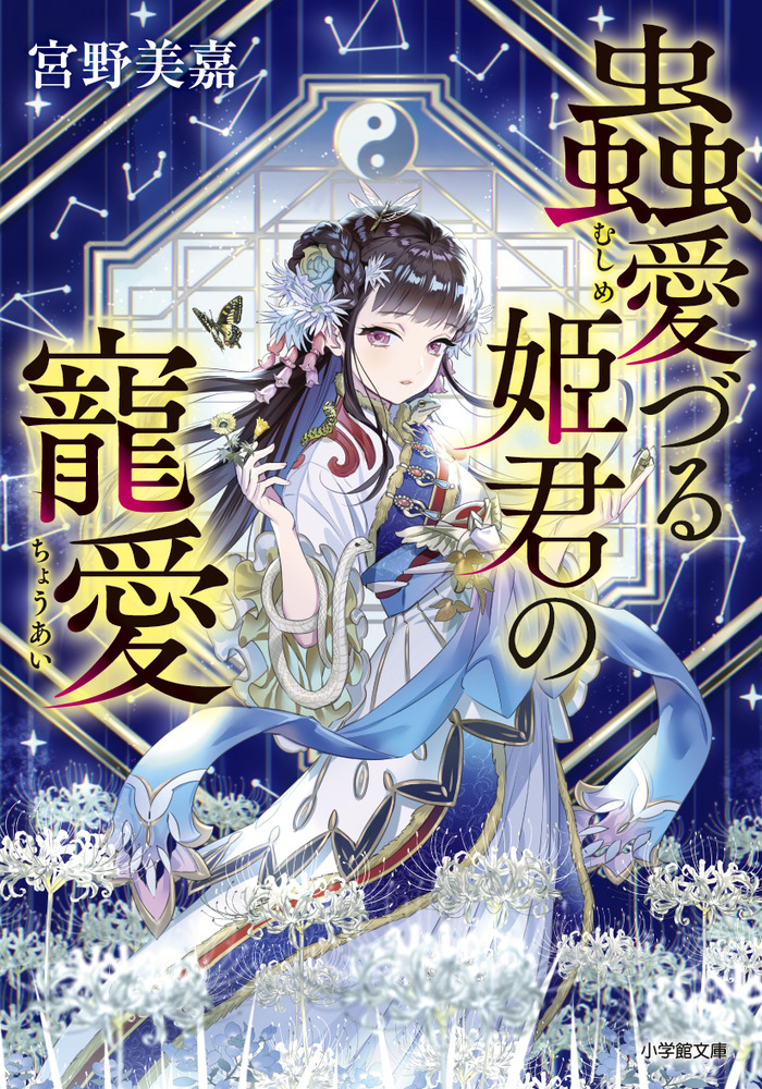 蟲愛づる姫君の寵愛 | 書籍 | 小学館