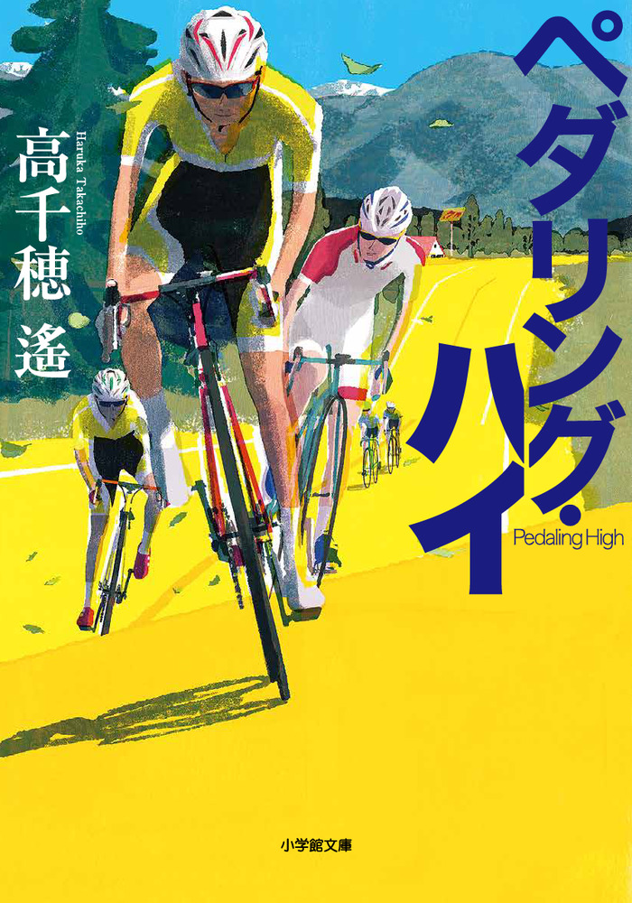 ペダリング・ハイ | 書籍 | 小学館