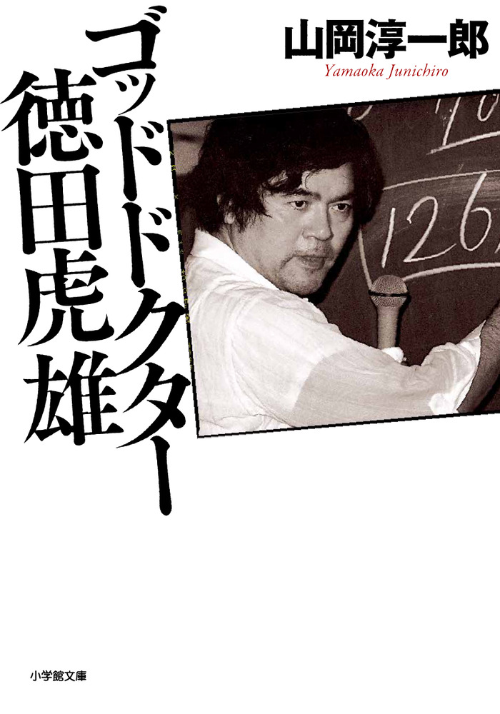 ゴッドドクター 徳田虎雄 | 書籍 | 小学館