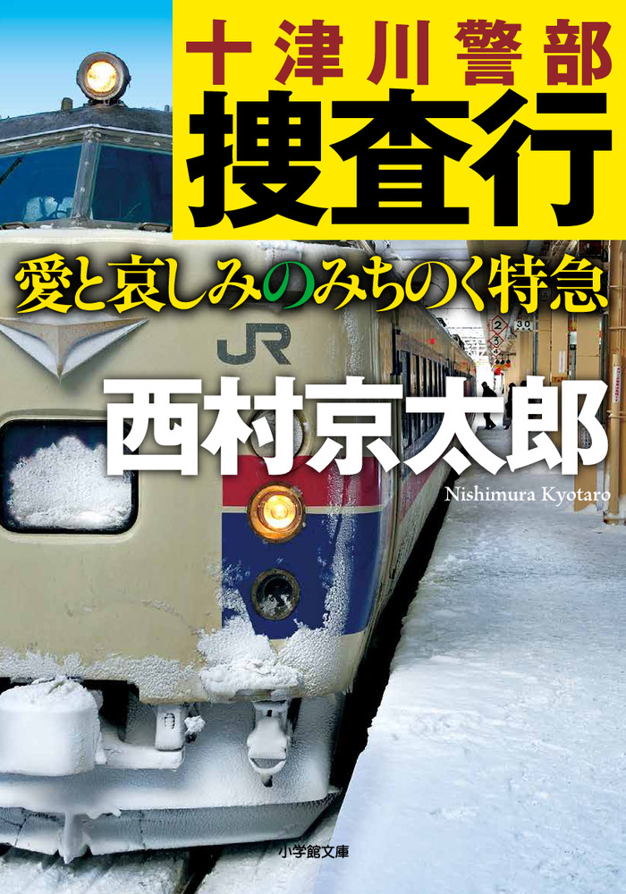 Amazon.com: 十津川警部二つの「金印」の謎 3―長編推理小説 (大