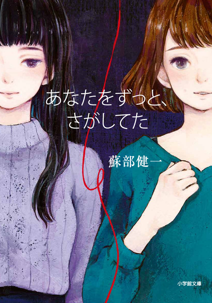 あなたをずっと さがしてた 小学館