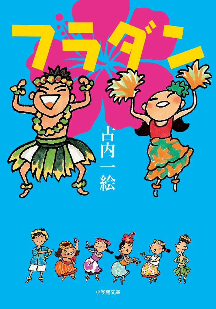 フラダン | 書籍 | 小学館