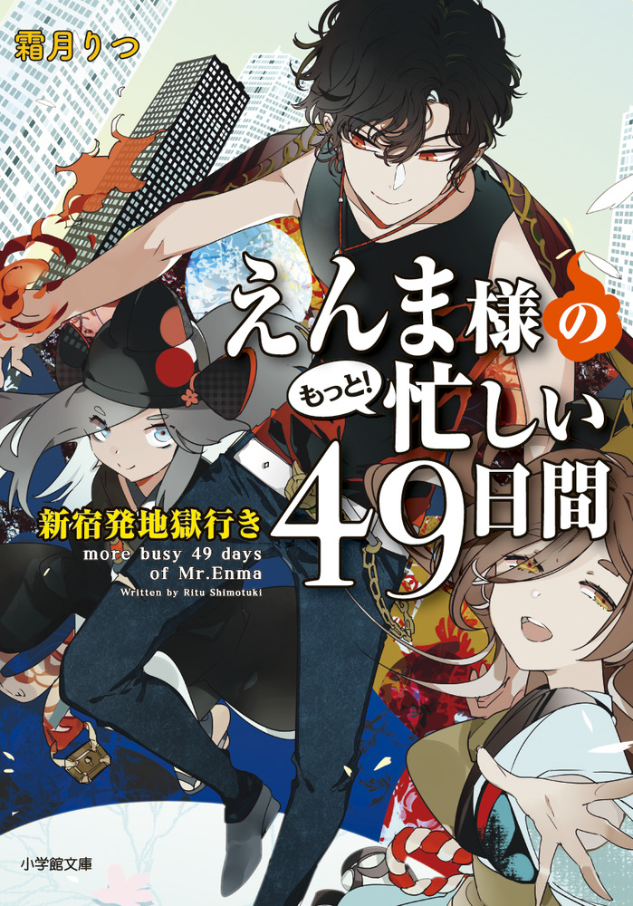 えんま様のもっと 忙しい４９日間 新宿発地獄行き 小学館