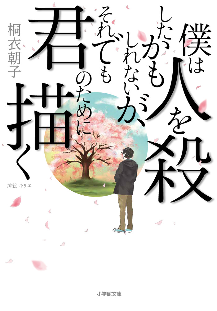 僕は人を殺したかもしれないが それでも君のために描く 小学館