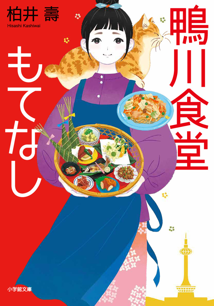 鴨川食堂もてなし | 書籍 | 小学館