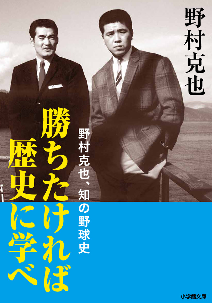 勝ちたければ歴史に学べ 小学館