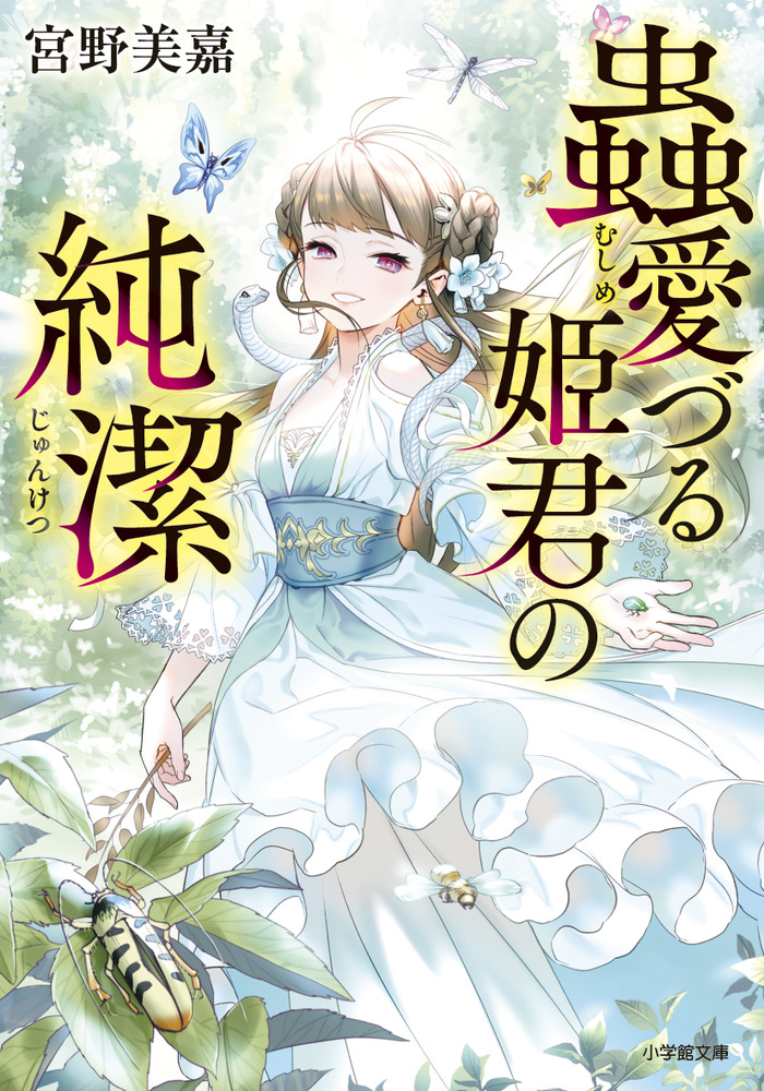蟲愛づる姫君の純潔 小学館