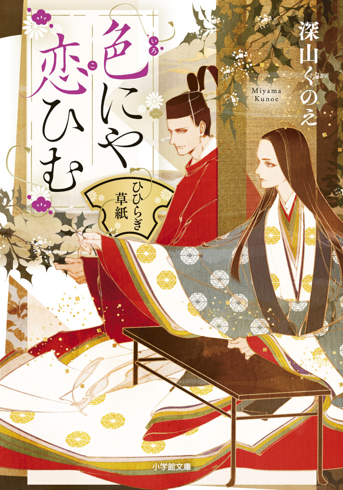 色にや恋ひむ ひひらぎ草紙 小学館