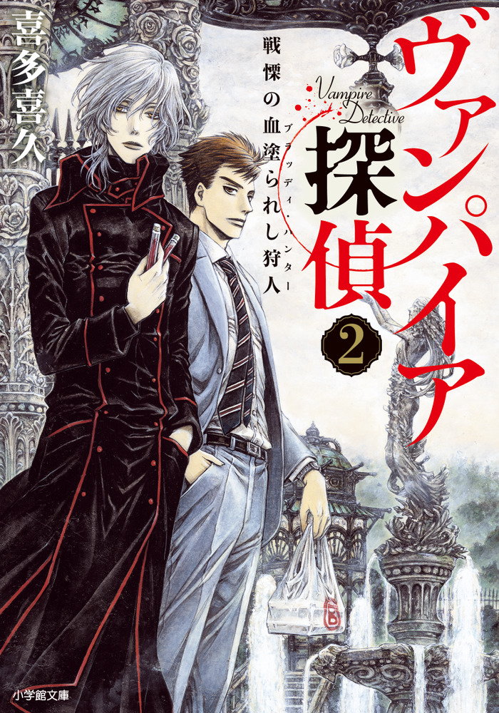 ヴァンパイア探偵2 戦慄の血塗られし狩人 | 書籍 | 小学館