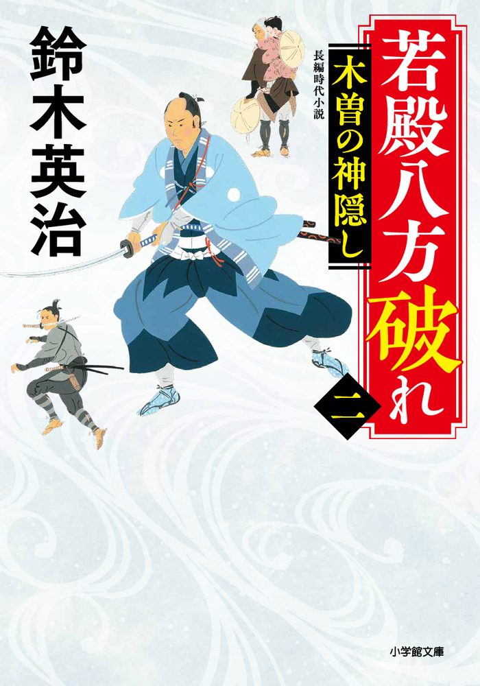 若殿八方破れ 二 木曽の神隠し 小学館