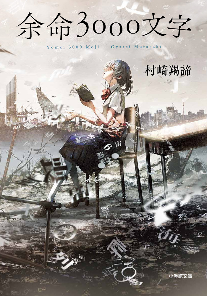 余命3000文字 | 書籍 | 小学館